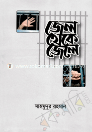 জেল থেকে জেলে image
