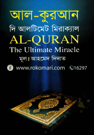 আল কুরআন দি আলটিমেট মিরাক্যাল