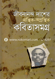 জীবনানন্দ দাশের গ্রন্থিত-অগ্রন্থিত কবিতাসমগ্র 