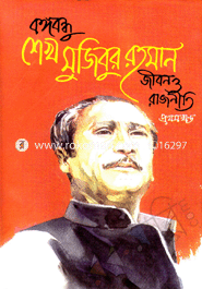 বঙ্গবন্ধু শেখ মুজিবুর রহমান জীবন ও রাজনীতি - ১ম-২য় খণ্ড image