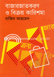 বাজারজাতকরণ ও বিক্রয় কারিশমা
