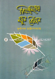 Rabindhronather Notun Boutan image