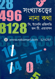 সংখ্যাতত্ত্বের নানা কথা image