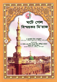 ঘটে গেল বিস্ময়কর মি’রাজ 