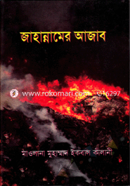 জাহান্নামের আজাব 