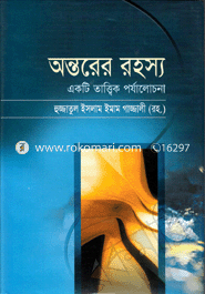 অন্তরের রহস্য