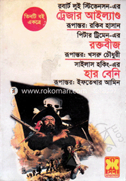 ট্রেজার আইল্যান্ড রক্তবীজ হার বেনি