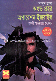 মাসুদ রানা : অশুভ প্রহর+অপারেশন ইজরাইল (৩২৪-৩২৮) 