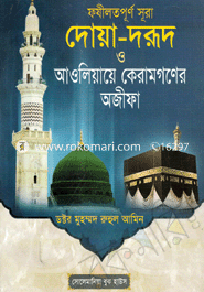 ফযীলতপূর্ণ সূরা দোয়া-দরূদ ও আওলিয়ায়ে কেরামগণের অজীফা