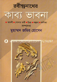 রবীন্দ্রনাথের কাব্য ভাবনা