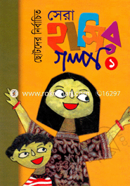 Chotoder Nirbachito Sera Hasir Golpo (1st Khondo) image