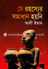 যে রহস্যের সমাধান হয়নি