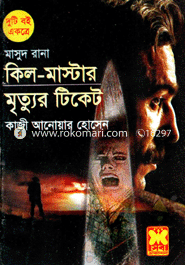 মাসুদ রানা ৪০৫ : কিল-মাস্টার ও মৃত্যুর টিকেট