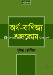 Ortho Banijjo Sobdokos image