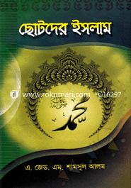 ছোটদের ইসলাম