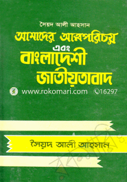 আমাদের আত্মপরিচয় এবং বাংলাদেশী জাতীয়তাবাদ