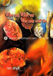 আগুন রাঙা আগুন ঝরা অশ্রু ভেজা একটি দিন