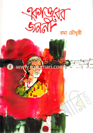 একাত্তরের জননী