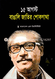 15 August : Bangali Jatir Shokgatha image