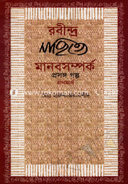 Ronindhro Shahitto Manob Somporko Prosongo Golpo image