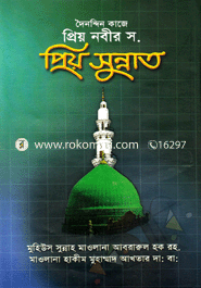 দৈনন্দিন কাজে প্রিয় নবীর স. প্রিয় সুন্নাত image