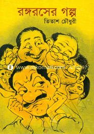রঙ্গরসের গল্প