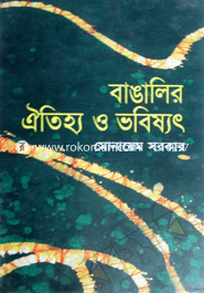 বাঙালির ঐতিহ্য ও ভবিষ্যৎ