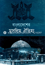 বাংলাদেশের মুসলিম ঐতিহ্য image