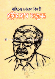 সাহিত্যে নোবেল বিজয়ী গুন্টার গ্রাস সংকলন