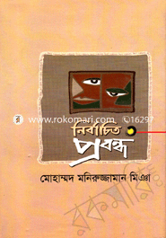 নির্বাচিত প্রবন্ধ
