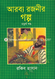 আরব্য রজনীর গল্প (১-৪ খন্ড)(রকমারি কালেকশন) image