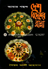 আমার পছন্দ দেশ বিদেশের রান্না