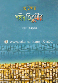 ছোটদের শহীদ তিতুমীর