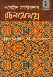 Obeid Jaigirdar Rochonasomoggro-1 : Jatiyo Prosongo image