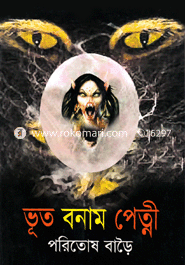 ভূত বনাম পেত্নী