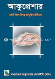 Akupreshar Ekty Ousodh Bikolpho Prakithik Chikitsa image