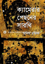 ক্যামেরার পেছনের সারথি