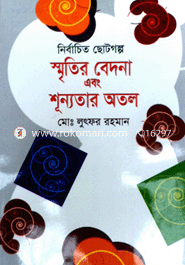 স্মৃতির বেদনা এবং শূন্যতার অতল