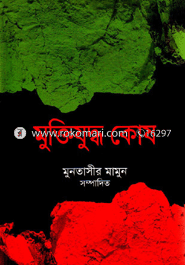 মুক্তিযুদ্ধ কোষ (১২ খণ্ড একত্রে) image