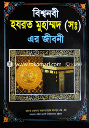 বিশ্বনবী হযরত মুহাম্মদ (সঃ) এর জীবনী