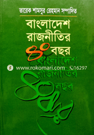 বাংলাদেশ রাজনীতির ৪০ বছর