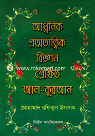 আধুনিক প্রত্নতাত্ত্বিক বিজ্ঞান : প্রেক্ষিত আল-কুরআন