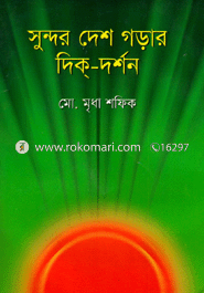সুন্দর দেশ গড়ার দিক্‌-দর্শন