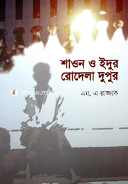 শাওন ও ইঁদুর রোদেলা দুপুর