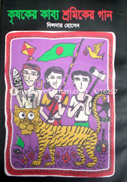 Krishoker Kabho Sromiker Gaan image