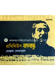 Promithius Bongobondhu image