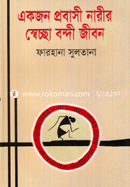 একজন প্রবাসী নারীর স্বেচ্ছা বন্দী জীবন