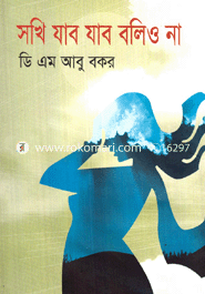 সখি যাব যাব বলিও না