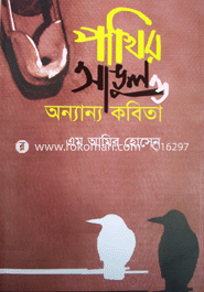 পাখির আঙুল ও অন্যান্য কবিতা