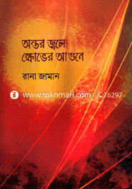 অন্তর জ্বলে ক্ষোভের আগুনে
